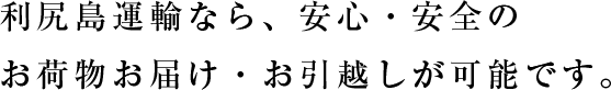 利尻島運輸なら、安心・安全のお荷物お届け・お引越しが可能です。
