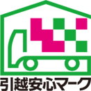 引っ越し安心マーク