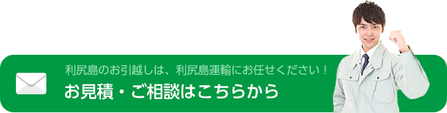 お見積・ご相談はこちらから