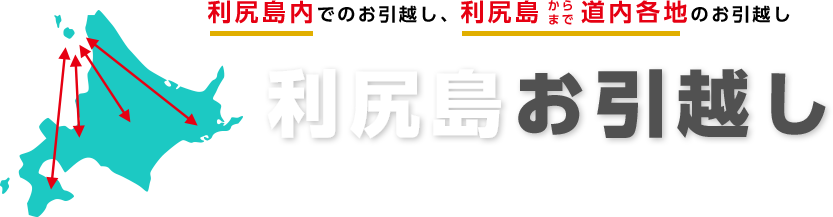 利尻島から道内各地、道内各地から利尻島へ　利尻島お引越し