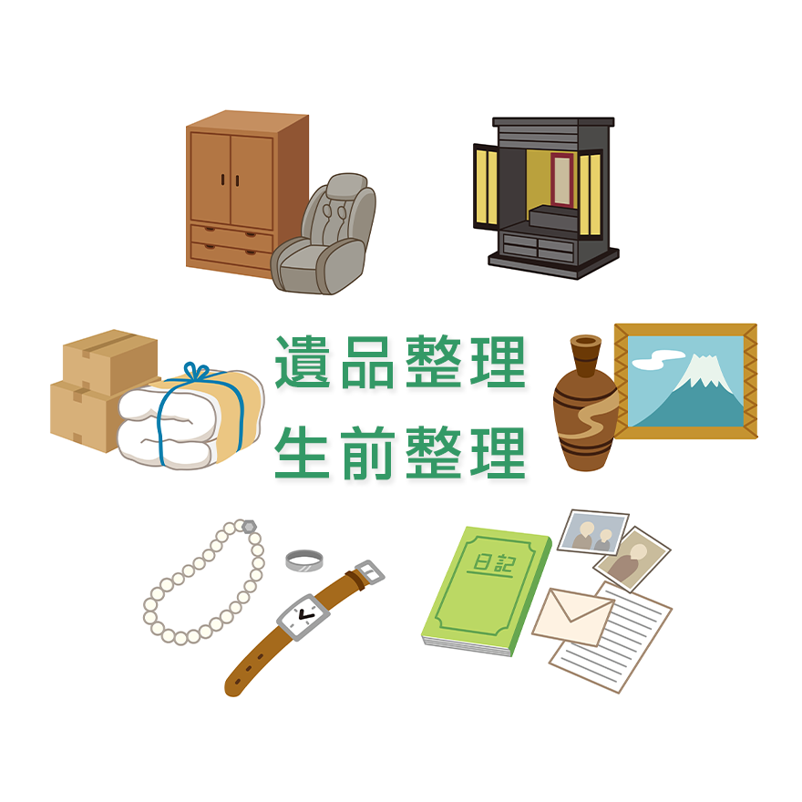 遺品整理・生前整理