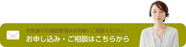 ※ご対応可能エリアは利尻島内となります。<br>※処分品の買取査定などはいたしかねます。