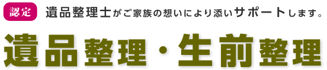 遺品整理士がご家族の想いにより添いサポートします。