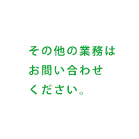 お問い合わせ